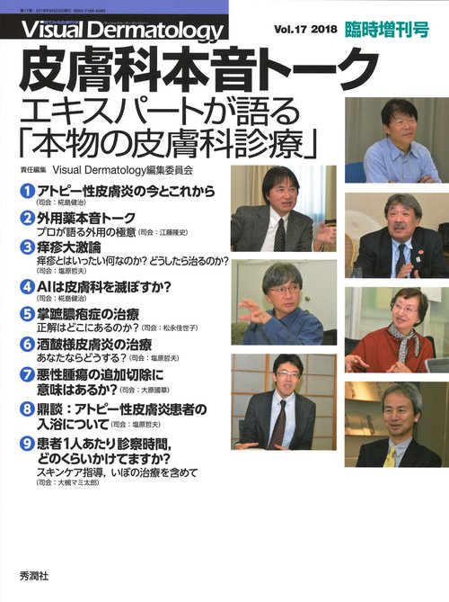 Ｖｉｓｕａｌ　Ｄｅｒｍａｔｏｌｏｇｙ２０１８年臨時増刊号