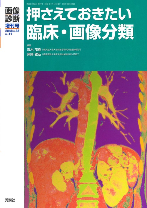 画像診断２０１８年増刊号（Ｖｏｌ．３８Ｎｏ．１１）押さえておきたい臨床・画像分類