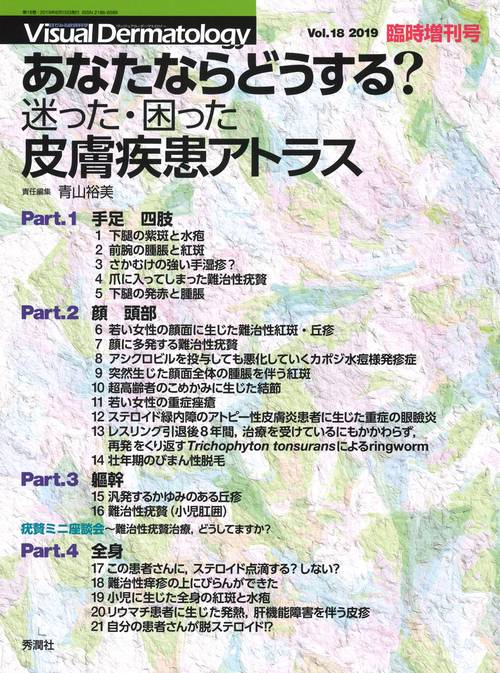 Ｖｉｓｕａｌ　Ｄｅｒｍａｔｏｌｏｇｙ２０１９年臨時増刊号