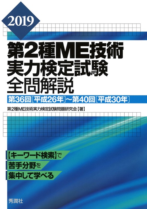 第2種ME技術実力検定試験全問解説 第36回〈平成26年〉〜第40回〈平成30年〉 2019