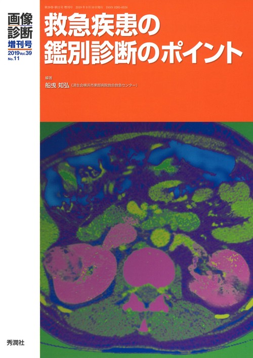 画像診断２０１９年増刊号（Ｖｏｌ．３９　Ｎｏ．１１）
