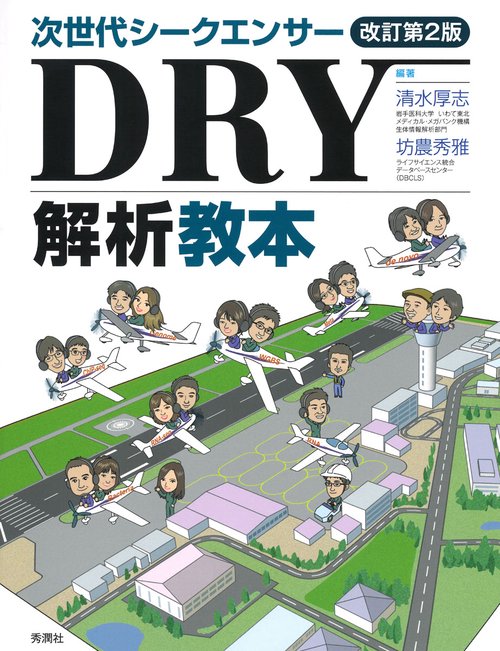 次世代シークエンサーＤＲＹ解析教本　改訂第２版
