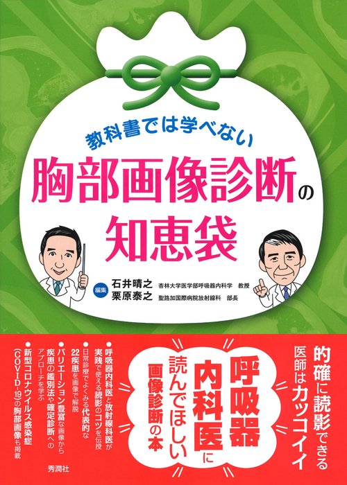 教科書では学べない　胸部画像診断の知恵袋