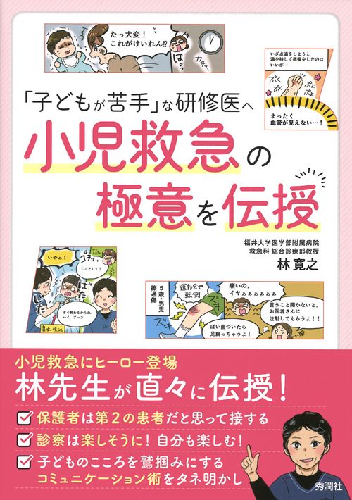 「子どもが苦手」な研修医へ　小児救急の極意を伝授