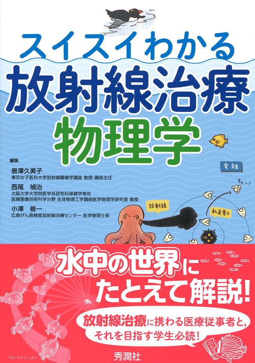 スイスイわかる放射線治療物理学