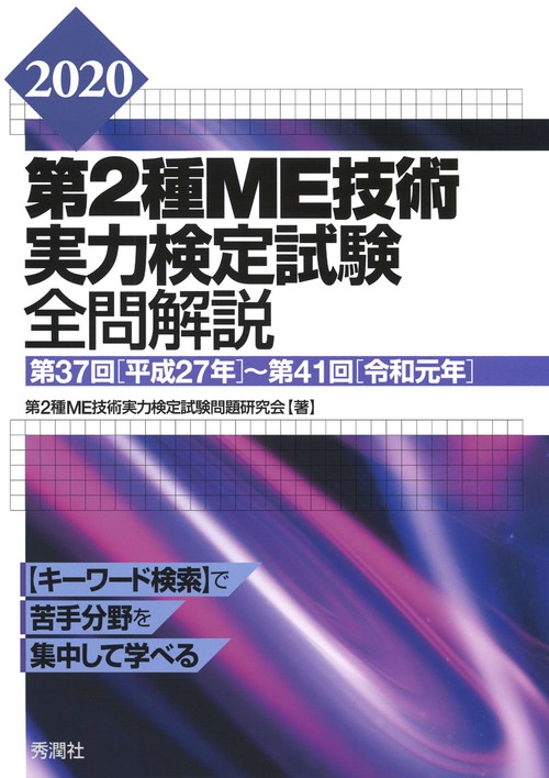 ２０２０第２種ＭＥ技術実力検定試験全問解説