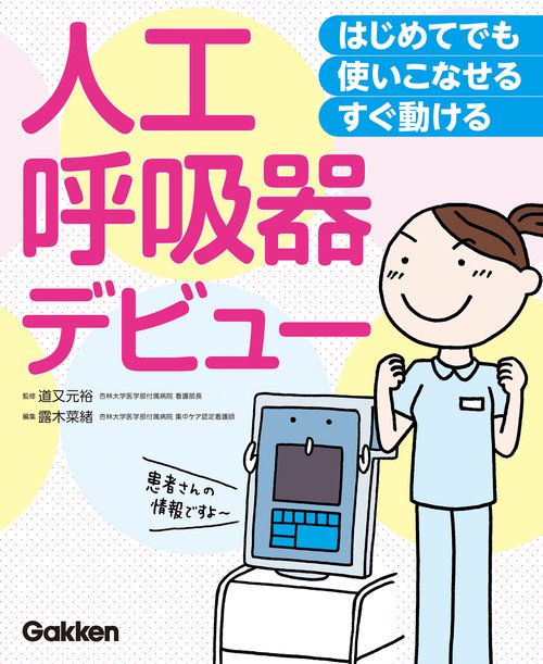 はじめてでも　使いこなせる・すぐ動ける　人工呼吸器デビュー