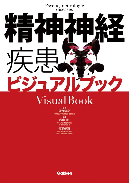精神神経疾患ビジュアルブック