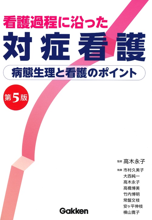 看護過程に沿った対症看護　第５版
