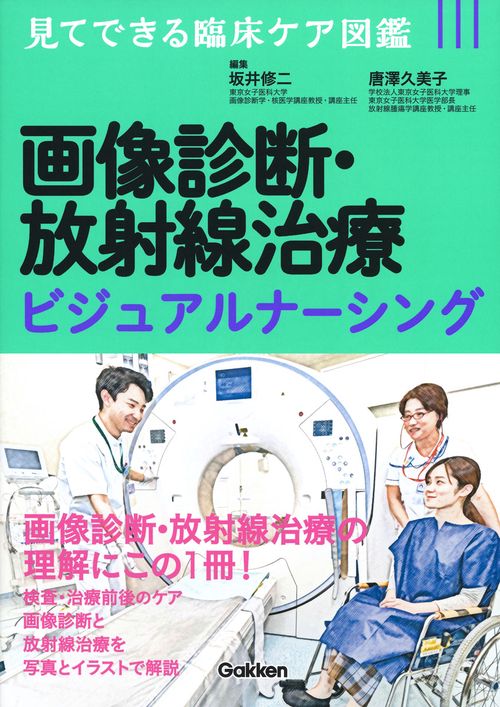 画像診断・放射線治療ビジュアルナーシング