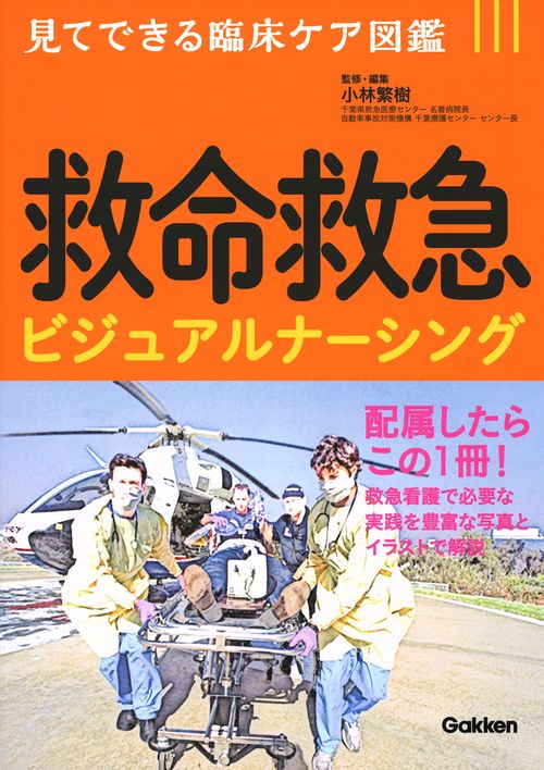 救命救急ビジュアルナーシング