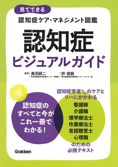 認知症ビジュアルガイド