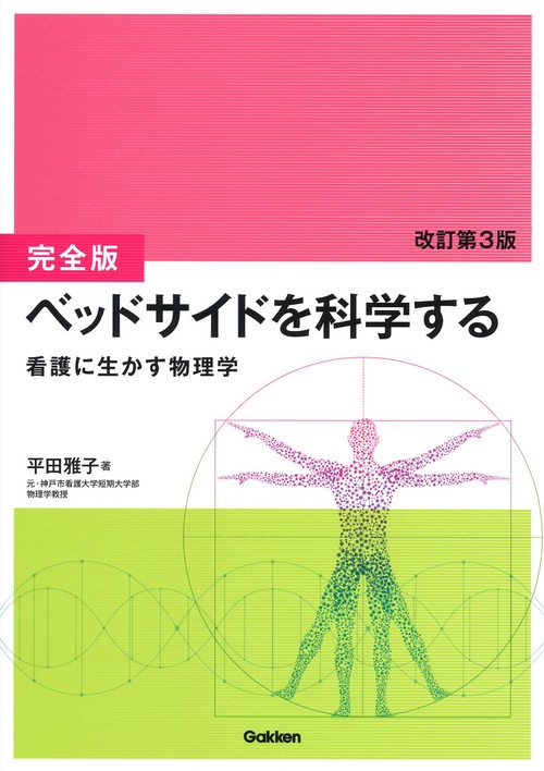 ［完全版］ベッドサイドを科学する　改訂第３版
