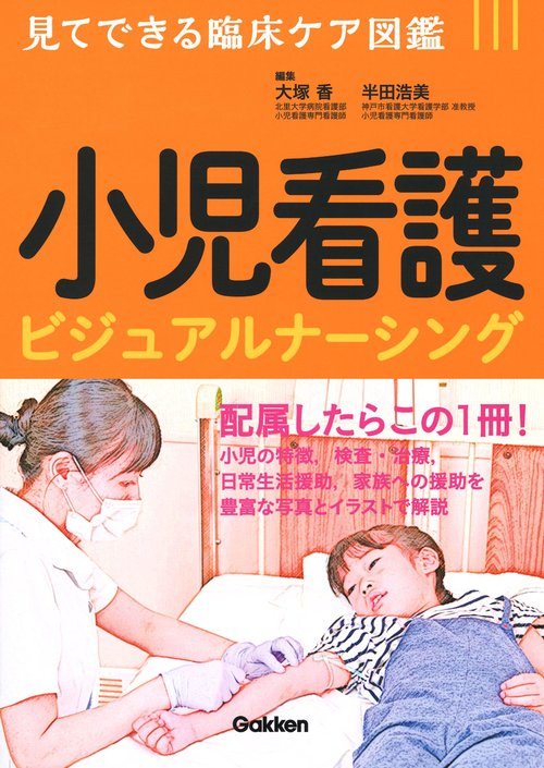 小児看護ビジュアルナーシング