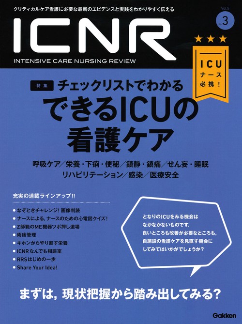 ＩＣＮＲ　Ｖｏｌ．５　Ｎｏ．３（Ｉｎｔｅｎｓｉｖｅ　Ｃａｒｅ　Ｎｕｒｓｉｎｇ　Ｒｅｖｉｅｗ）