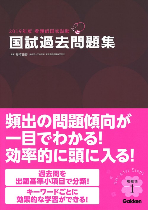 看護師国家試験国試過去問題集 2019年版