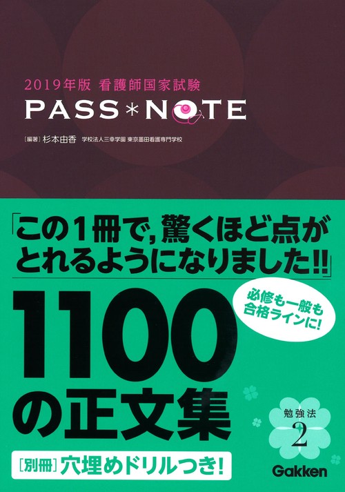 看護師国家試験PASS*NOTE 2019年版