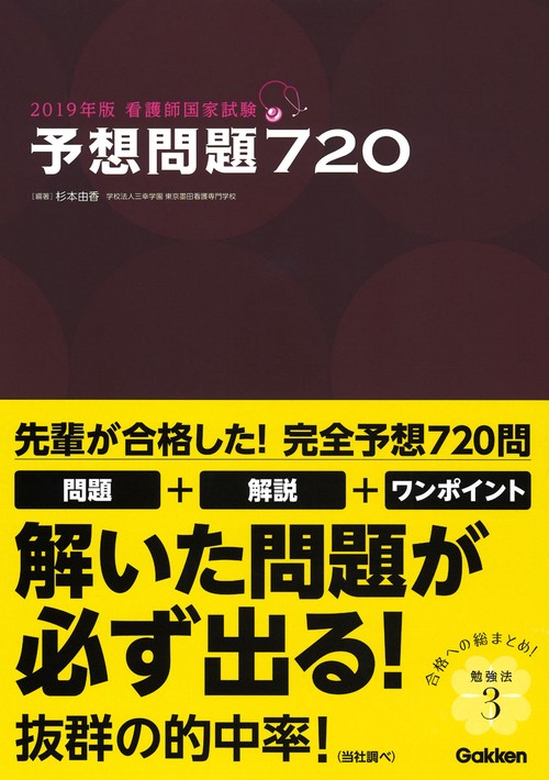 看護師国家試験予想問題720 2019年版