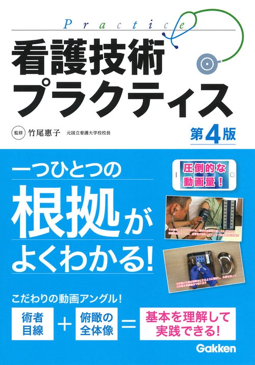 看護技術プラクティス［第４版動画付き］