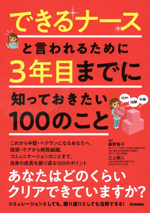 できるナースと言われるために　３年目までに知っておきたい１００のこと