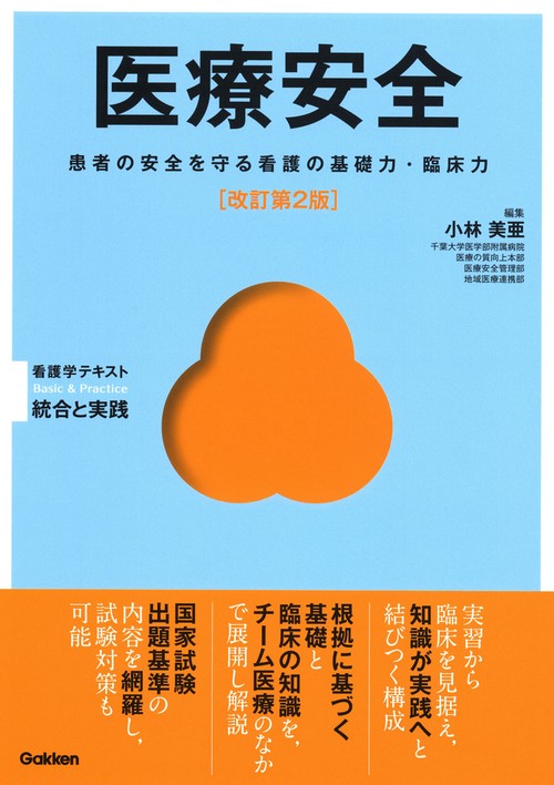医療安全　改訂第２版
