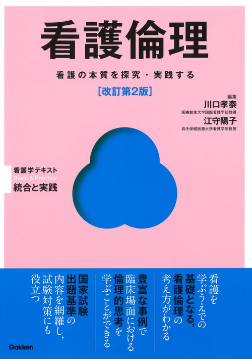 看護倫理　改訂第２版
