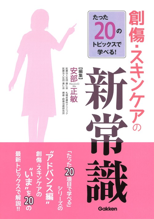 たった２０のトピックスで学べる！　創傷・スキンケアの新常識