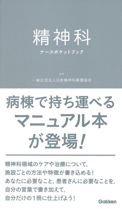 精神科ナースポケットブック