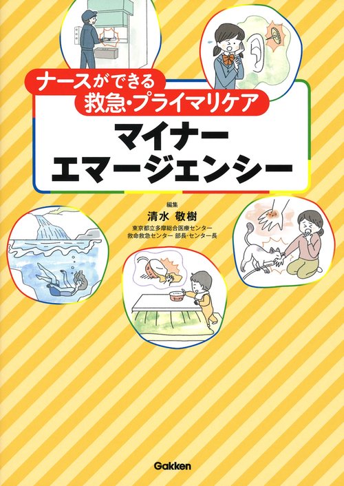 ナースができる救急・プライマリケア　マイナーエマージェンシー