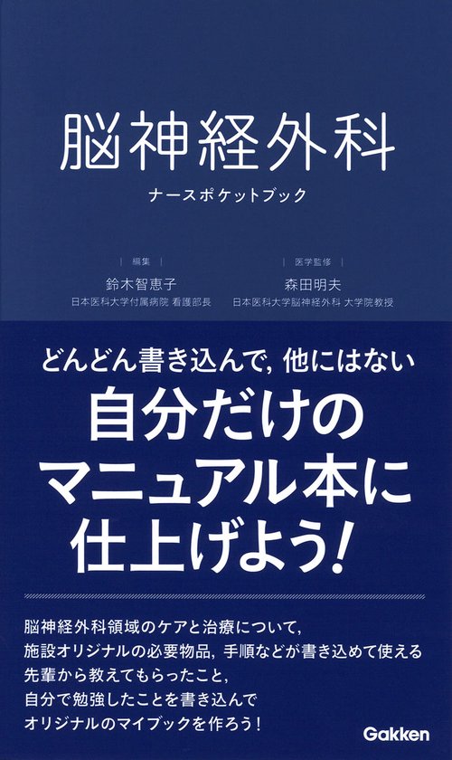 脳神経外科ナースポケットブック