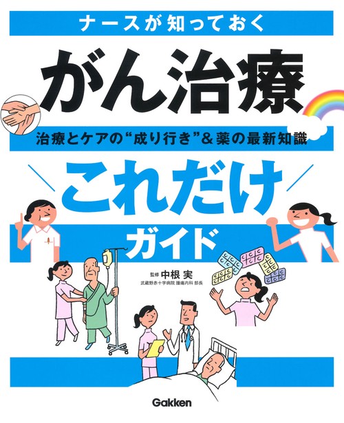 ナースが知っておく　がん治療“これだけ”ガイド