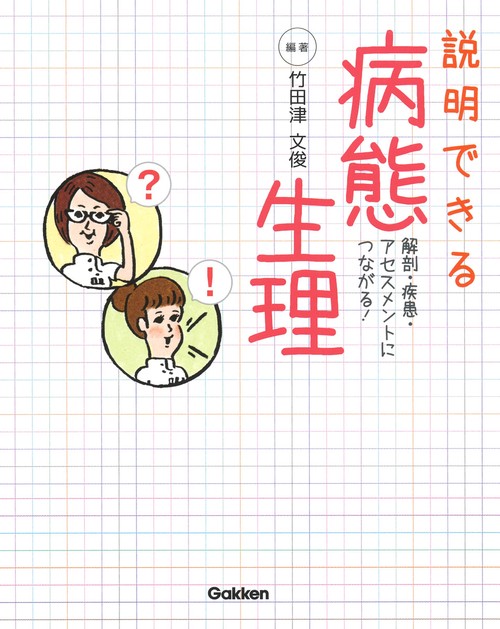 説明できる　病態生理