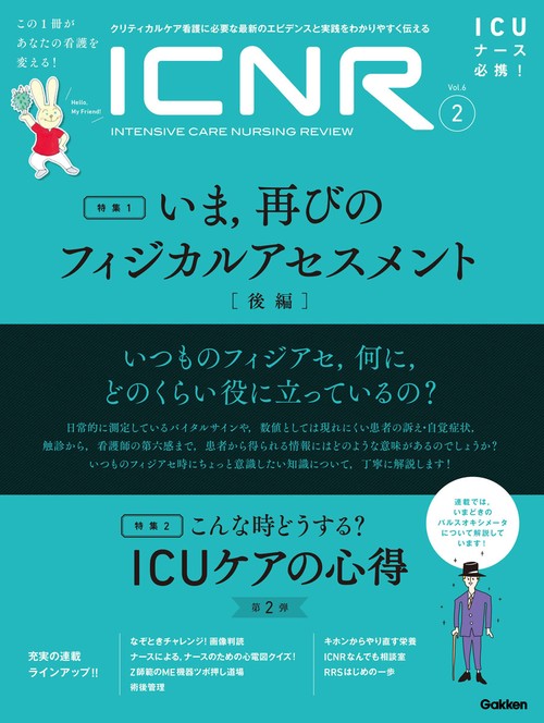 ＩＣＮＲ　Ｖｏｌ．６　Ｎｏ．２（Ｉｎｔｅｎｓｉｖｅ　Ｃａｒｅ　Ｎｕｒｓｉｎｇ　Ｒｅｖｉｅｗ）