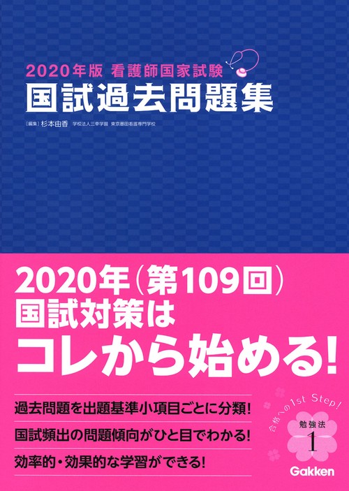 看護師国家試験国試過去問題集 2020年版