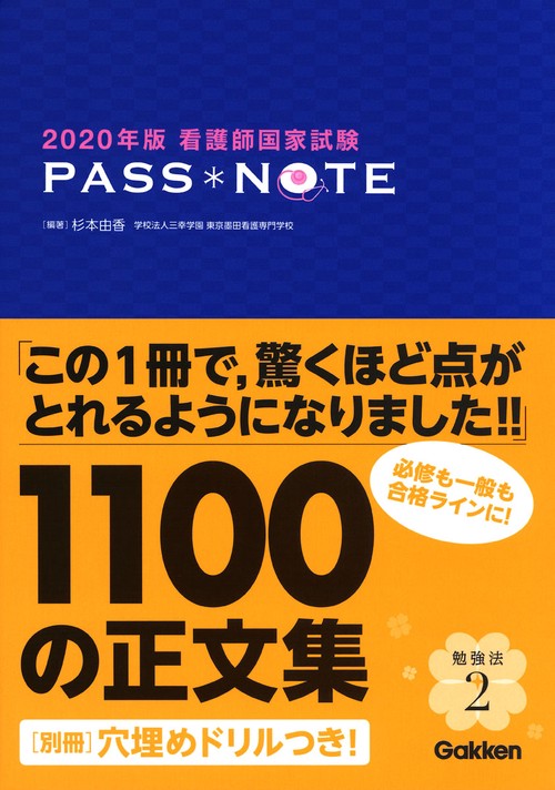 看護師国家試験PASS*NOTE 2020年版