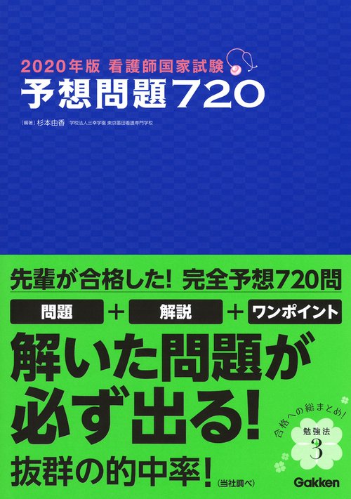 看護師国家試験予想問題720 2020年版