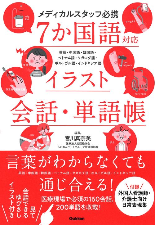 メディカルスタッフ必携　７か国語対応イラスト会話・単語帳