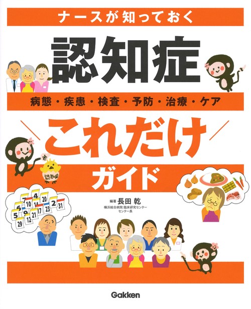 ナースが知っておく　認知症“これだけ”ガイド