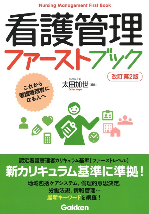 看護管理ファーストブック　改訂第２版