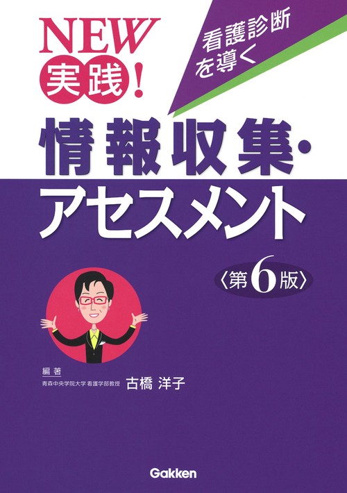 ＮＥＷ　実践！　看護診断を導く　情報収集・アセスメント第６版