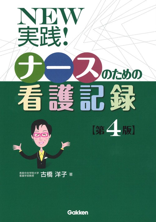 ＮＥＷ実践！ナースのための看護記録第４版