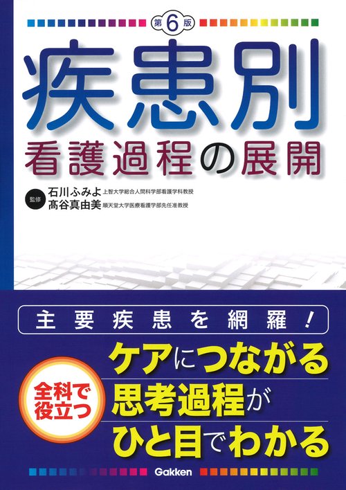 疾患別看護過程の展開 第6版 – 丸善ジュンク堂書店ネットストア