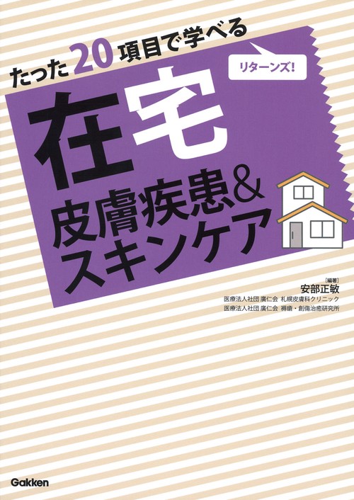 たった２０項目で学べる　在宅　皮膚疾患＆スキンケア