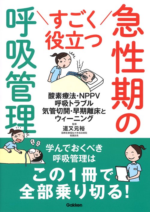 すごく役立つ　急性期の呼吸管理