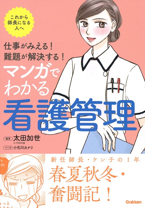 仕事がみえる！難題が解決する！　マンガでわかる看護管理