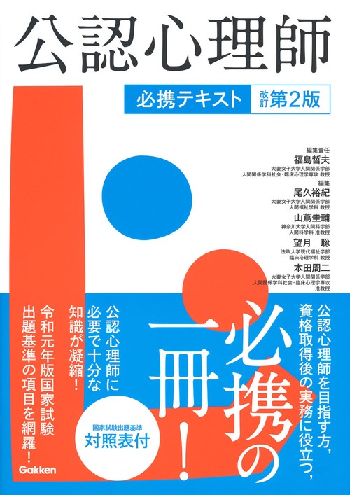 公認心理師必携テキスト　改訂第２版