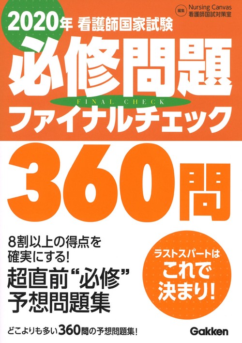 看護師国家試験必修問題ファイナルチェック360問 2020年