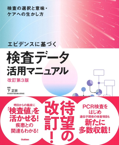 エビデンスに基づく検査データ活用マニュアル改訂第３版