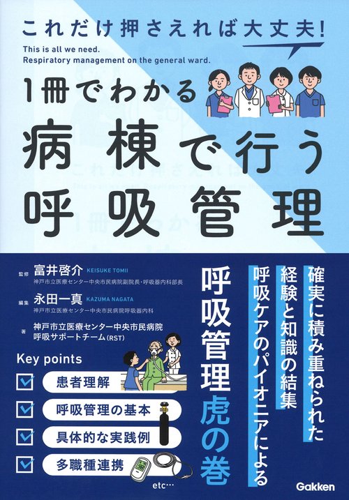 これだけ押さえれば大丈夫！１冊でわかる病棟で行う呼吸管理