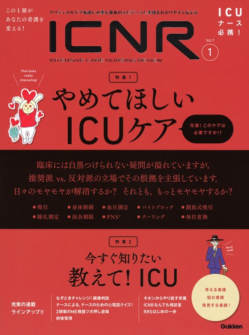 ＩＣＮＲ　Ｖｏｌ．７　Ｎｏ．１（Ｉｎｔｅｎｓｉｖｅ　Ｃａｒｅ　Ｎｕｒｓｉｎｇ　Ｒｅｖｉｅｗ）